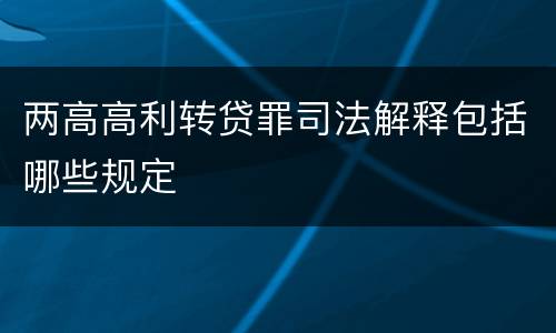 两高高利转贷罪司法解释包括哪些规定