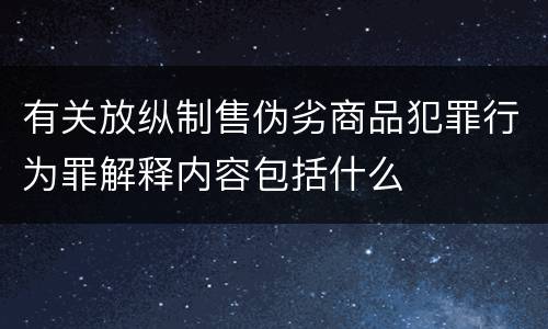 有关放纵制售伪劣商品犯罪行为罪解释内容包括什么