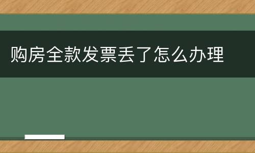 购房全款发票丢了怎么办理