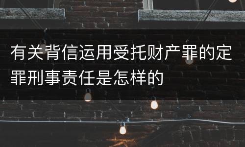 有关背信运用受托财产罪的定罪刑事责任是怎样的
