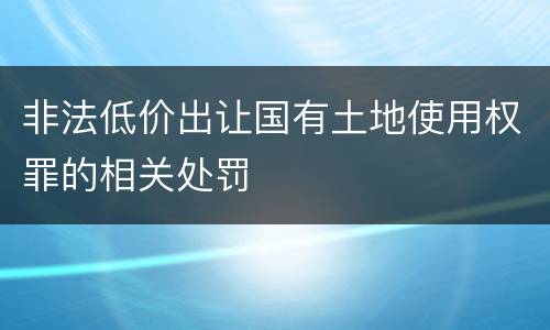 非法低价出让国有土地使用权罪的相关处罚