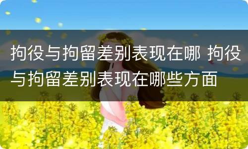 拘役与拘留差别表现在哪 拘役与拘留差别表现在哪些方面