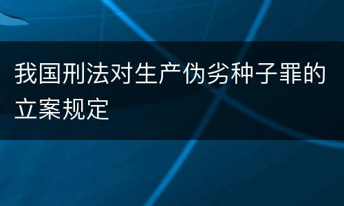 我国刑法对生产伪劣种子罪的立案规定