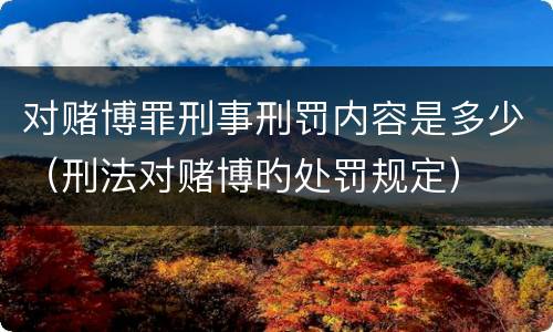 对赌博罪刑事刑罚内容是多少（刑法对赌博旳处罚规定）
