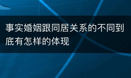 事实婚姻跟同居关系的不同到底有怎样的体现