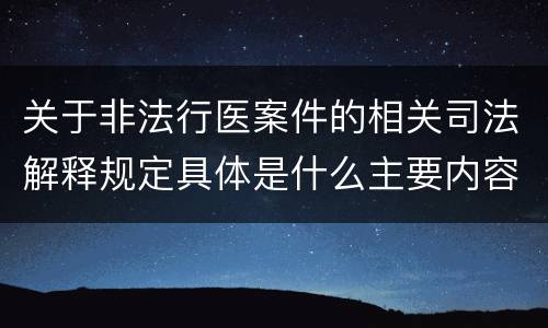 关于非法行医案件的相关司法解释规定具体是什么主要内容