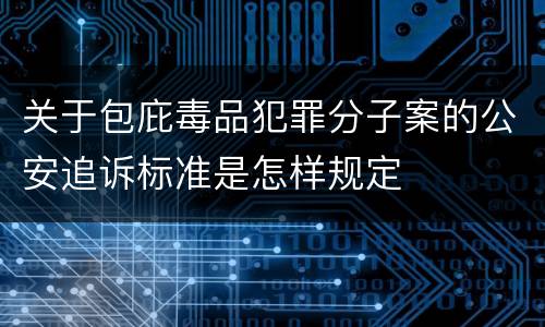 关于包庇毒品犯罪分子案的公安追诉标准是怎样规定