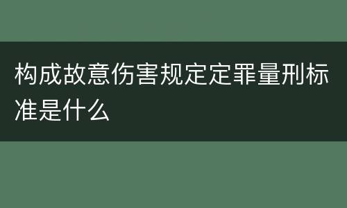 构成故意伤害规定定罪量刑标准是什么