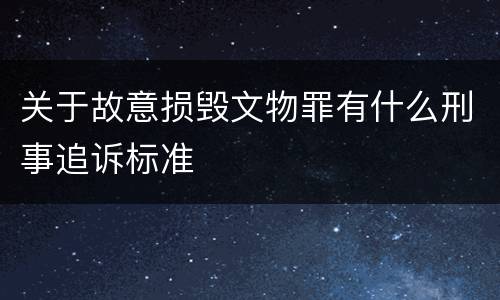 关于故意损毁文物罪有什么刑事追诉标准