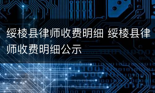 绥棱县律师收费明细 绥棱县律师收费明细公示