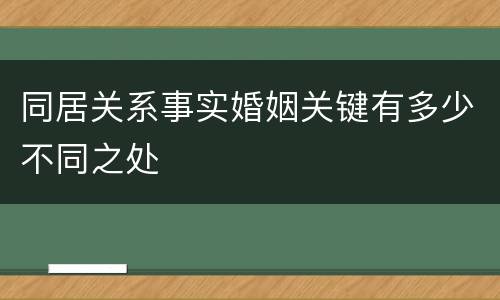 同居关系事实婚姻关键有多少不同之处