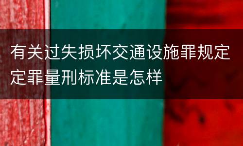 有关过失损坏交通设施罪规定定罪量刑标准是怎样