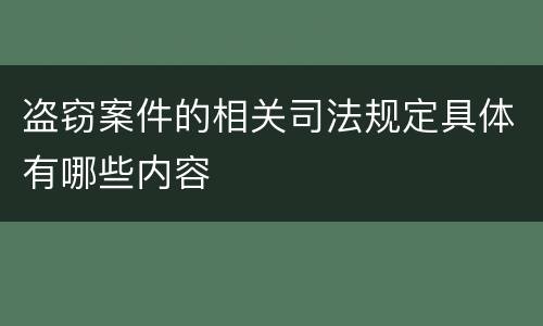 盗窃案件的相关司法规定具体有哪些内容