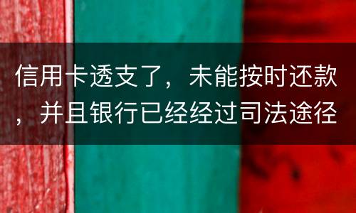 信用卡透支了，未能按时还款，并且银行已经经过司法途径来诉讼，该怎么办