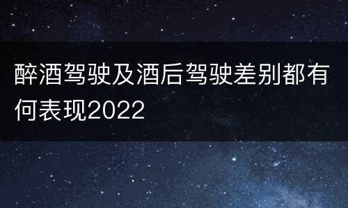 醉酒驾驶及酒后驾驶差别都有何表现2022