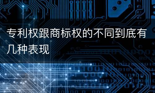 专利权跟商标权的不同到底有几种表现