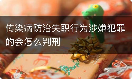 传染病防治失职行为涉嫌犯罪的会怎么判刑