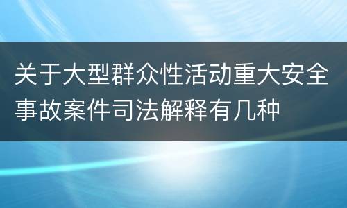 关于大型群众性活动重大安全事故案件司法解释有几种