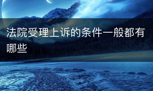 法院受理上诉的条件一般都有哪些