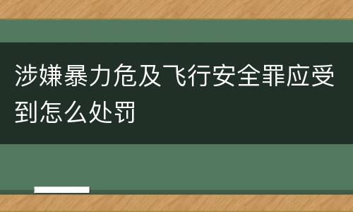 涉嫌暴力危及飞行安全罪应受到怎么处罚