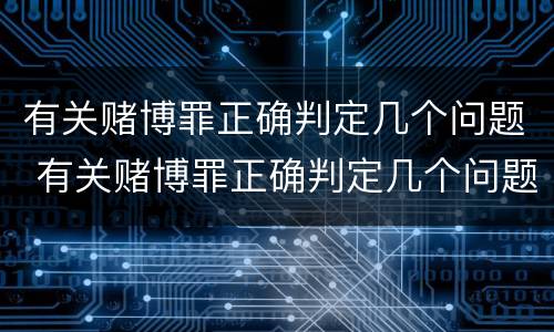有关赌博罪正确判定几个问题 有关赌博罪正确判定几个问题的规定