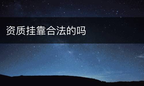 资质挂靠合法的吗