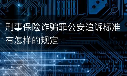 刑事保险诈骗罪公安追诉标准有怎样的规定