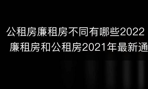 公租房廉租房不同有哪些2022 廉租房和公租房2021年最新通知