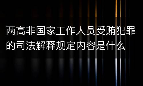两高非国家工作人员受贿犯罪的司法解释规定内容是什么