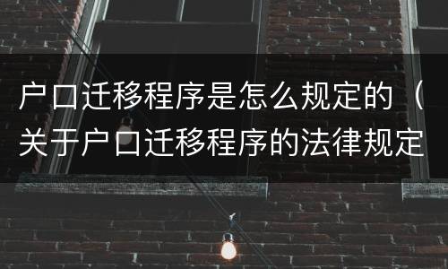 户口迁移程序是怎么规定的（关于户口迁移程序的法律规定）