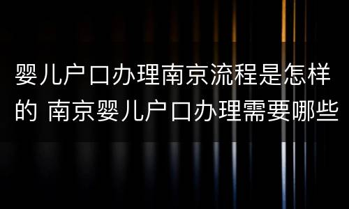 婴儿户口办理南京流程是怎样的 南京婴儿户口办理需要哪些东西