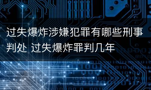 过失爆炸涉嫌犯罪有哪些刑事判处 过失爆炸罪判几年