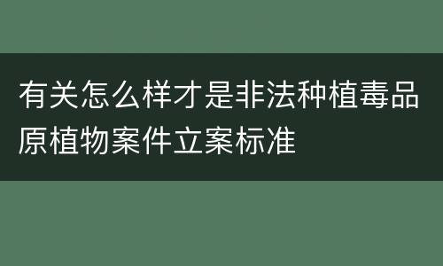有关怎么样才是非法种植毒品原植物案件立案标准