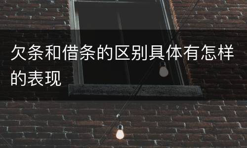 欠条和借条的区别具体有怎样的表现
