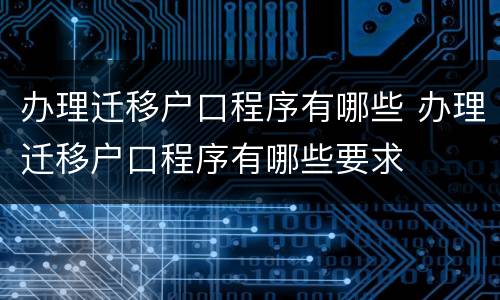 办理迁移户口程序有哪些 办理迁移户口程序有哪些要求