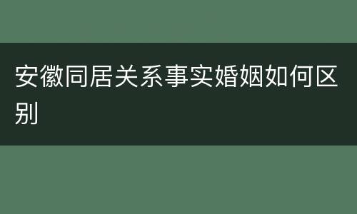 安徽同居关系事实婚姻如何区别