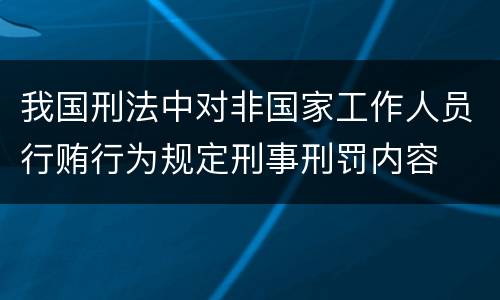 我国刑法中对非国家工作人员行贿行为规定刑事刑罚内容