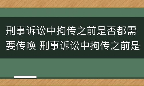刑事诉讼中拘传之前是否都需要传唤 刑事诉讼中拘传之前是否都需要传唤人