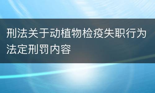 刑法关于动植物检疫失职行为法定刑罚内容