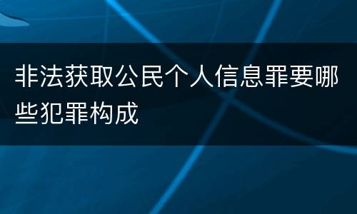 非法获取公民个人信息罪要哪些犯罪构成