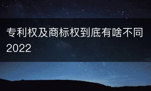 专利权及商标权到底有啥不同2022