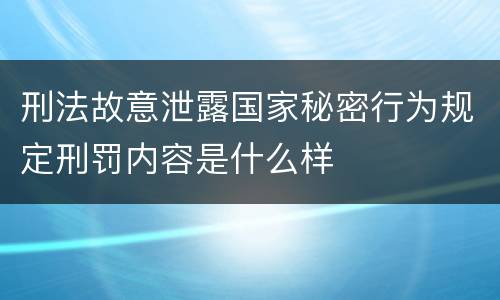 刑法故意泄露国家秘密行为规定刑罚内容是什么样