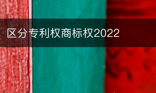 区分专利权商标权2022