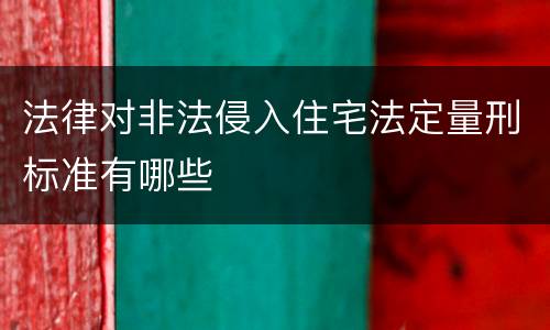 法律对非法侵入住宅法定量刑标准有哪些