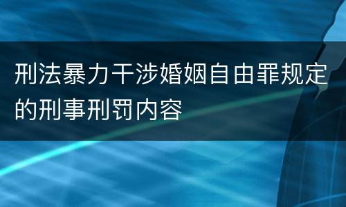 刑法暴力干涉婚姻自由罪规定的刑事刑罚内容