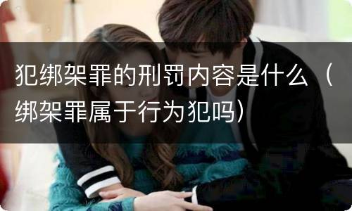犯绑架罪的刑罚内容是什么（绑架罪属于行为犯吗）