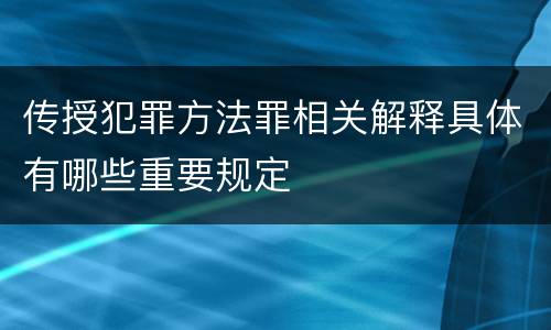 传授犯罪方法罪相关解释具体有哪些重要规定