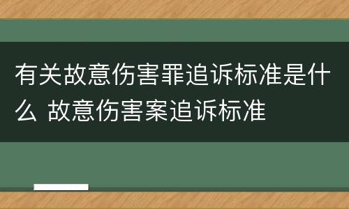 有关故意伤害罪追诉标准是什么 故意伤害案追诉标准