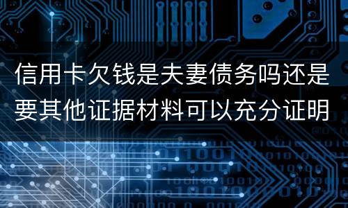 信用卡欠钱是夫妻债务吗还是要其他证据材料可以充分证明