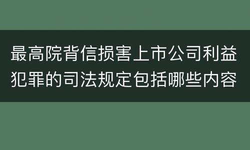 最高院背信损害上市公司利益犯罪的司法规定包括哪些内容